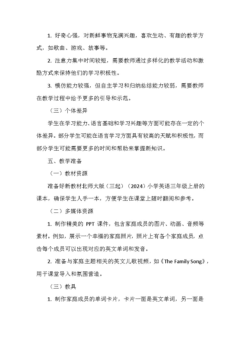北师大版（三起）（2024）三年级上册英语Unit1《Family》教学设计（共4课）第3页