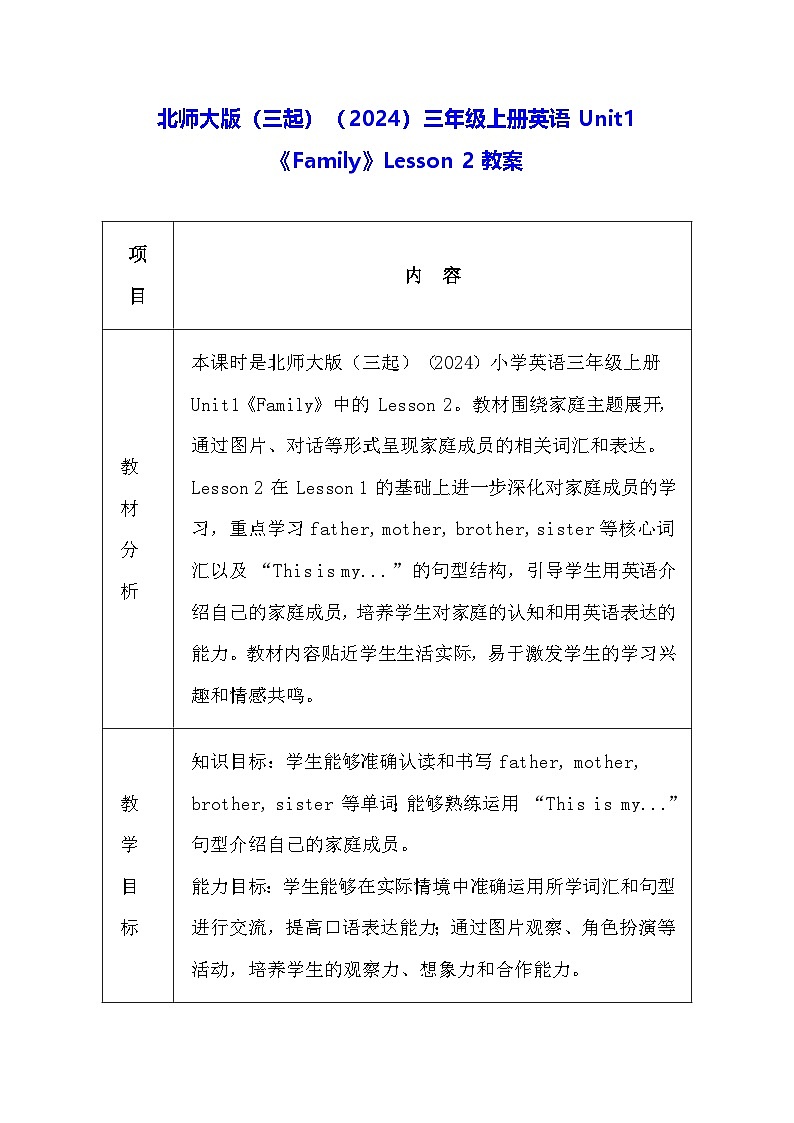 北师大版（三起）（2024）三年级上册英语Unit1《Family》Lesson 2教案第1页