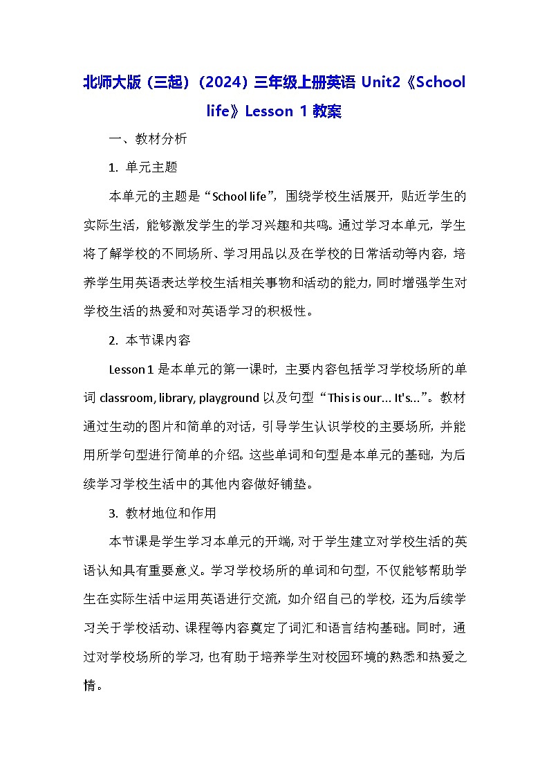 北师大版（三起）（2024）三年级上册英语Unit2《School life》Lesson 1教案第1页