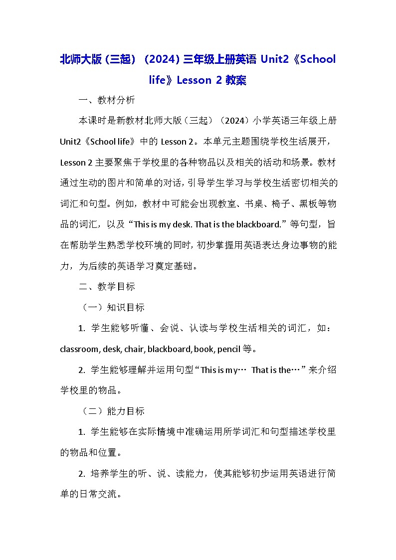 北师大版（三起）（2024）三年级上册英语Unit2《School life》Lesson 2教案第1页