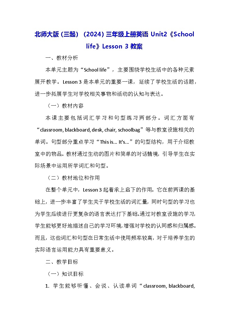 北师大版（三起）（2024）三年级上册英语Unit2《School life》Lesson 3教案第1页