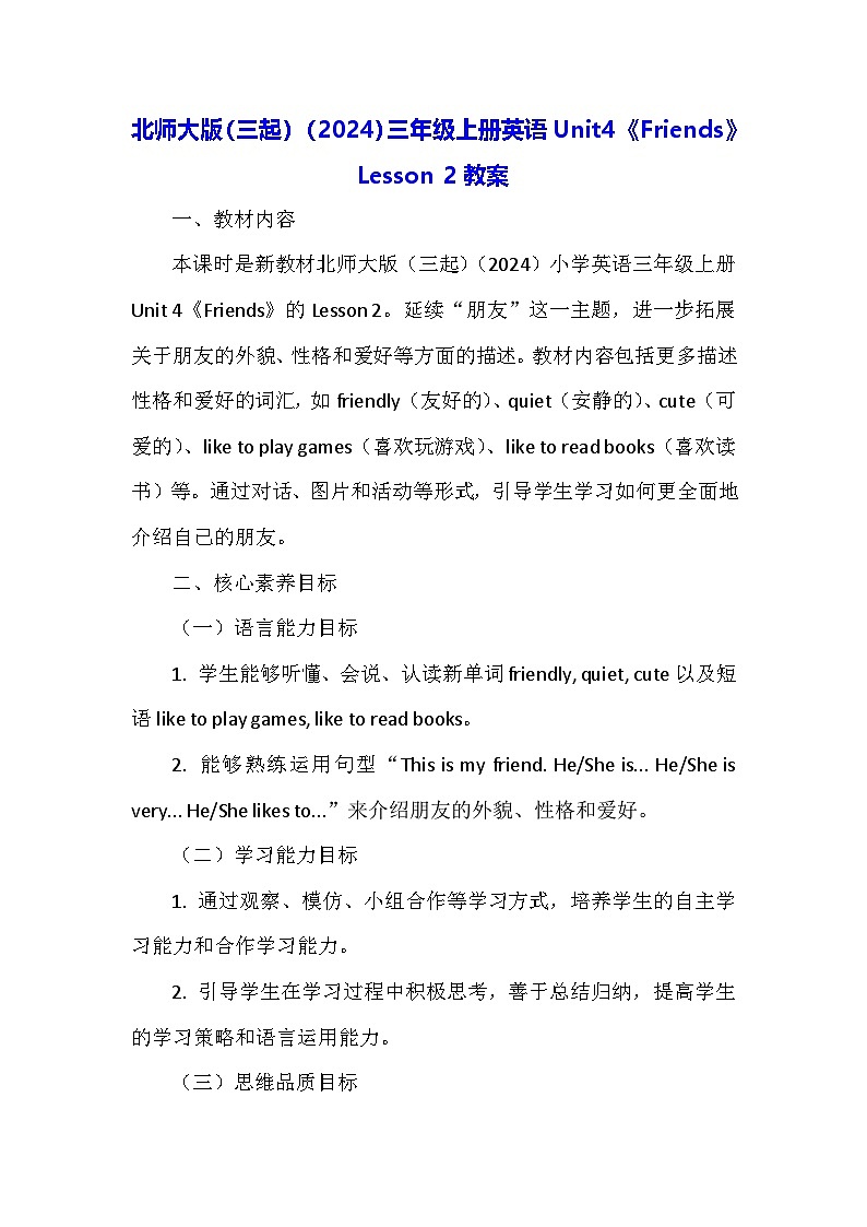 北师大版（三起）（2024）三年级上册英语Unit4《Friends》Lesson 2教案第1页