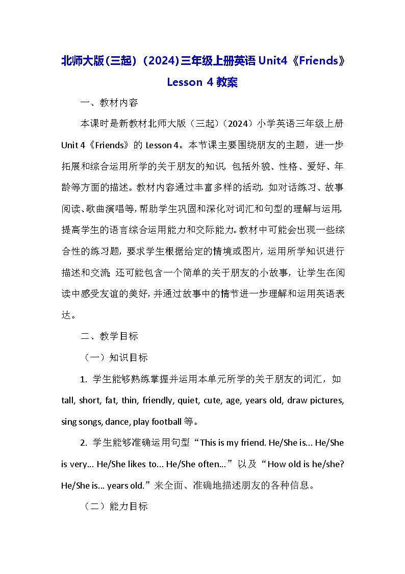 北师大版（三起）（2024）三年级上册英语Unit4《Friends》Lesson 4教案第1页