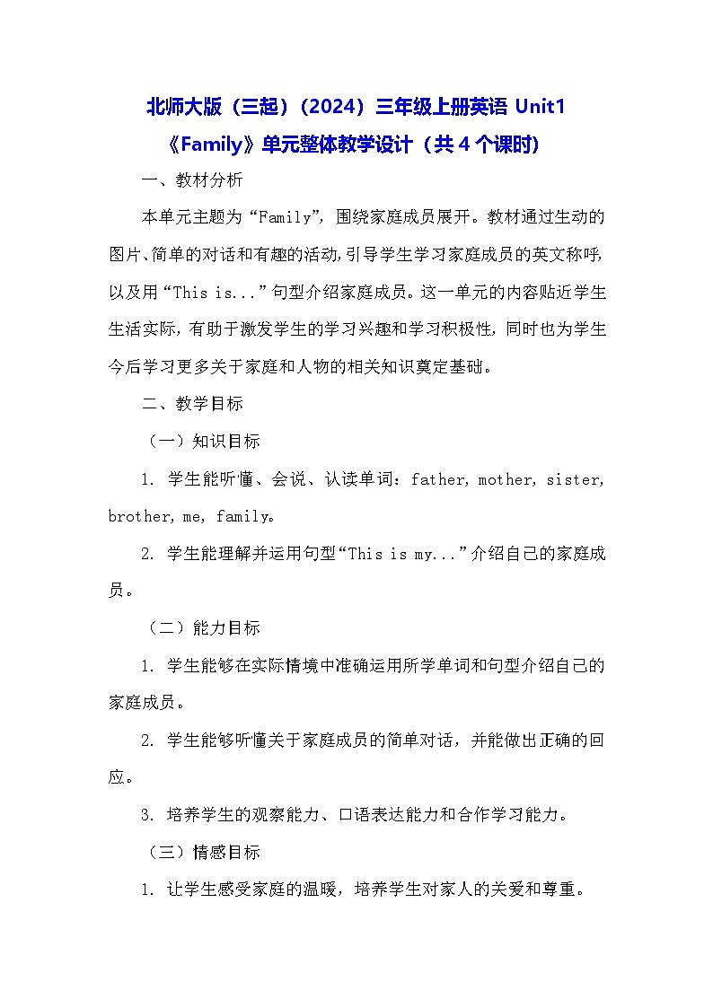 北师大版（三起）（2024）三年级上册英语Unit1《Family》单元整体教学设计（共4个课时）第1页