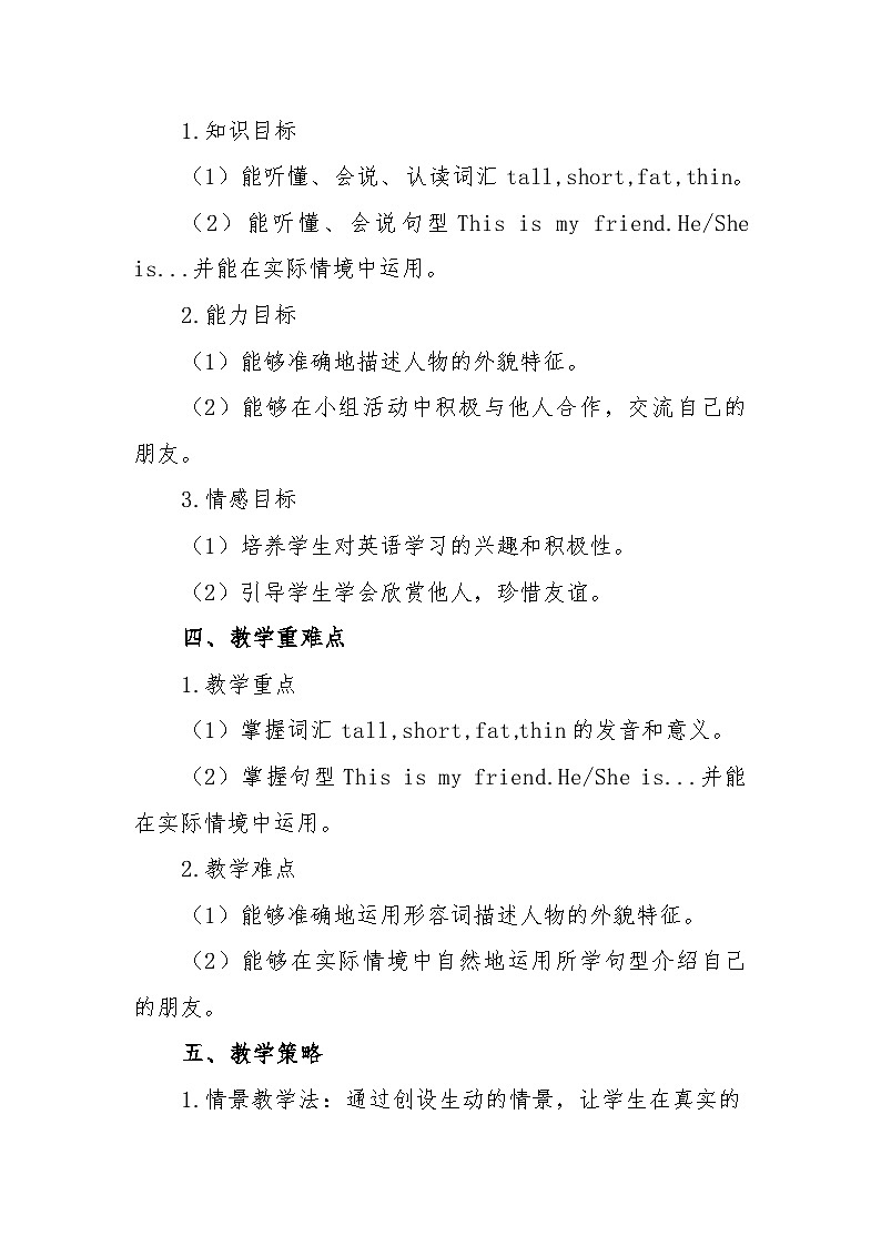 北师大版（三起）（2024）三年级上册英语Unit4《Friends》教案（共4课）第2页