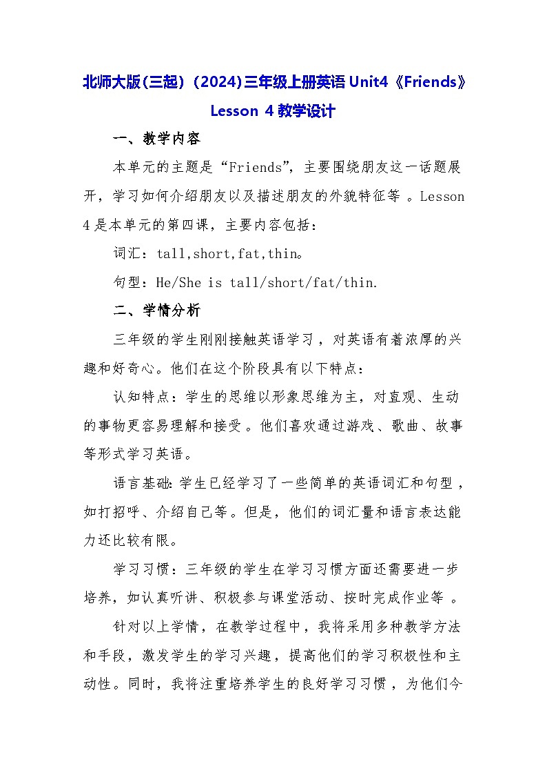北师大版（三起）（2024）三年级上册英语Unit4《Friends》Lesson 4教学设计第1页