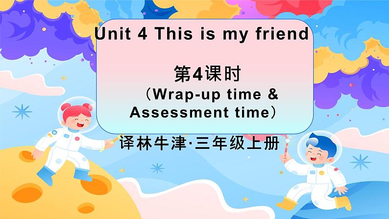 三上英语译林新版Unit 4 第4课时Wrap-up time Assessment time精品课件第1页