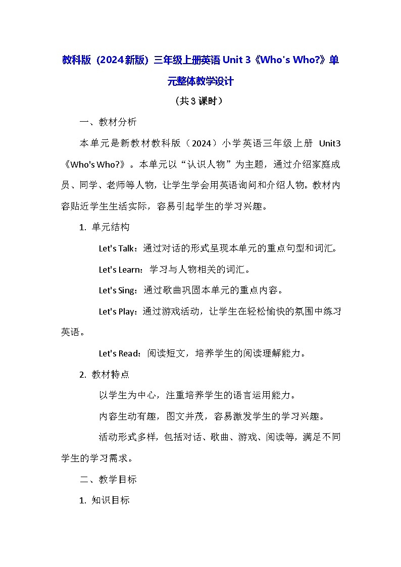 教科版（2024新版）三年级上册英语Unit 3《Who's Who》单元整体教学设计第1页