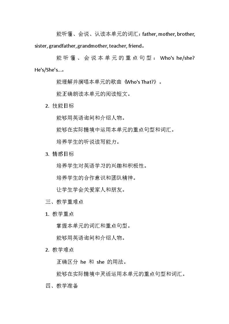 教科版（2024新版）三年级上册英语Unit 3《Who's Who》单元整体教学设计第2页