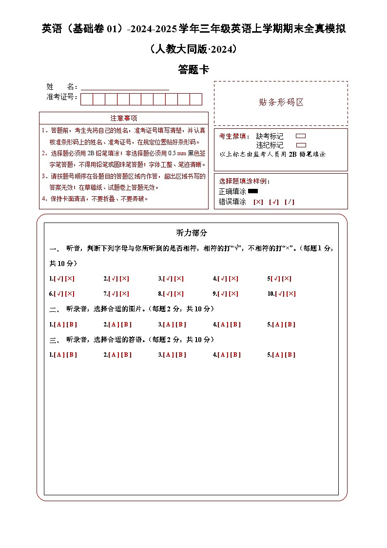 英语（基础卷01）（答题卡）第1页
