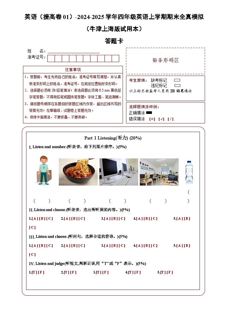 英语（提高卷01）（答题卡）第1页