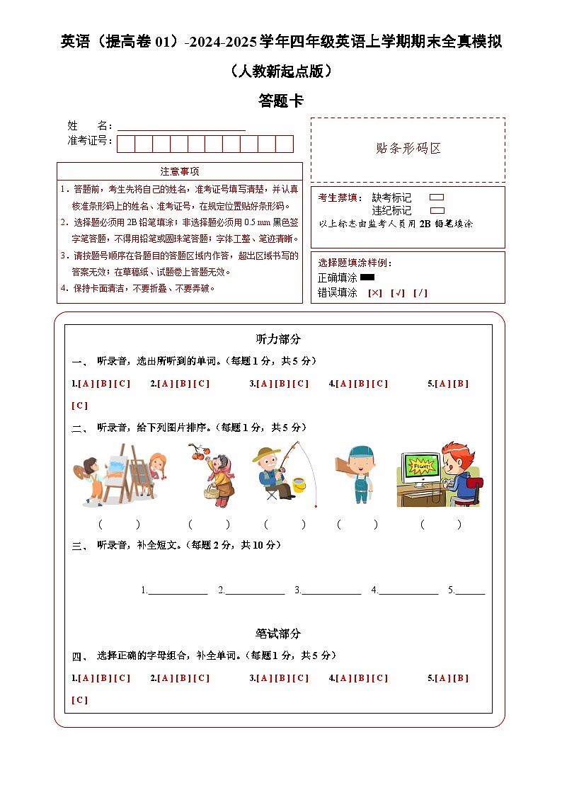 英语（提高卷01）（答题卡）第1页