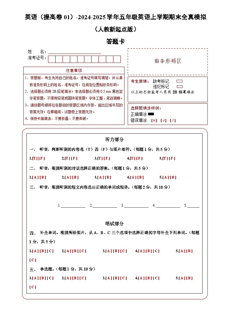 英语（提高卷01）（答题卡）第1页