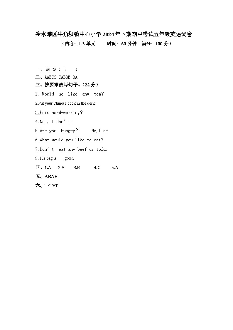 冷水滩区牛角坝镇中心小学2024年下期期中考试五年级英语试卷答案第1页