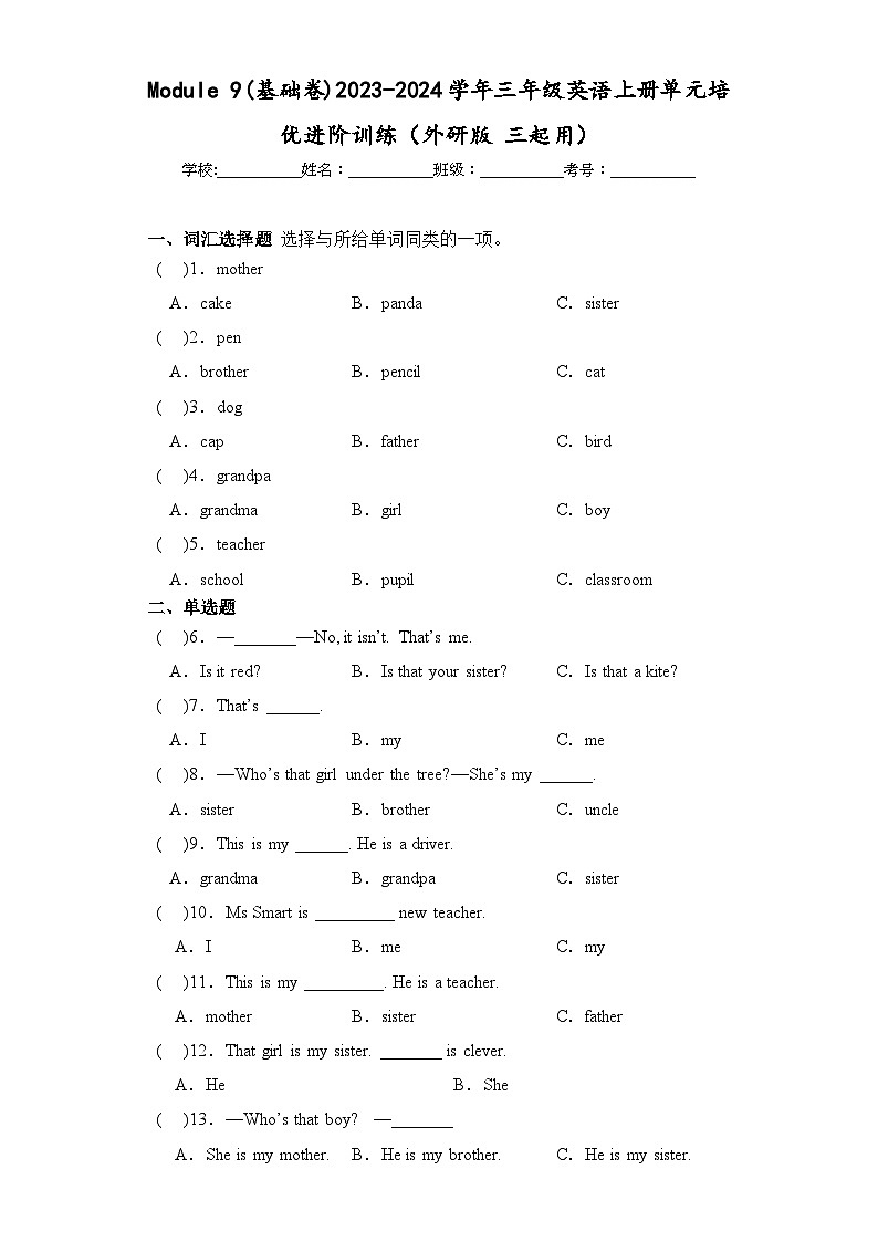 Module 9(基础卷)三年级英语上册单元培优进阶训练（外研版 三起用）第1页