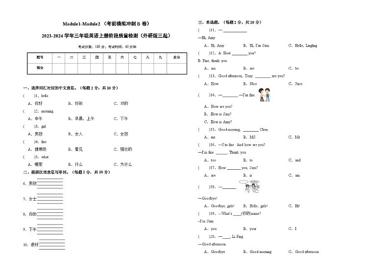 Module1-Module2（考前模拟冲刺B卷）-2023-2024学年三年级英语上册阶段质量检测（外研版三起）第1页