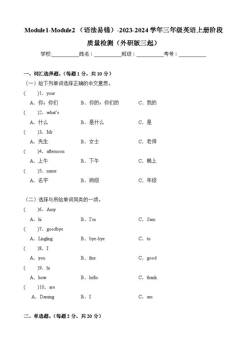 Module1-Module2（语法易错）-2023-2024学年三年级英语上册阶段质量检测（外研版三起）第1页