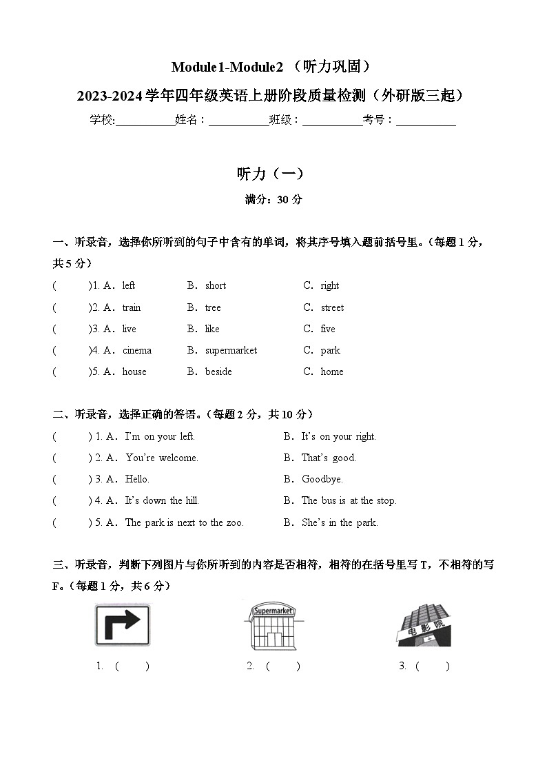 Module1-Module2（听力巩固）-2023-2024学年四年级英语上册阶段质量检测（外研版三起）第1页