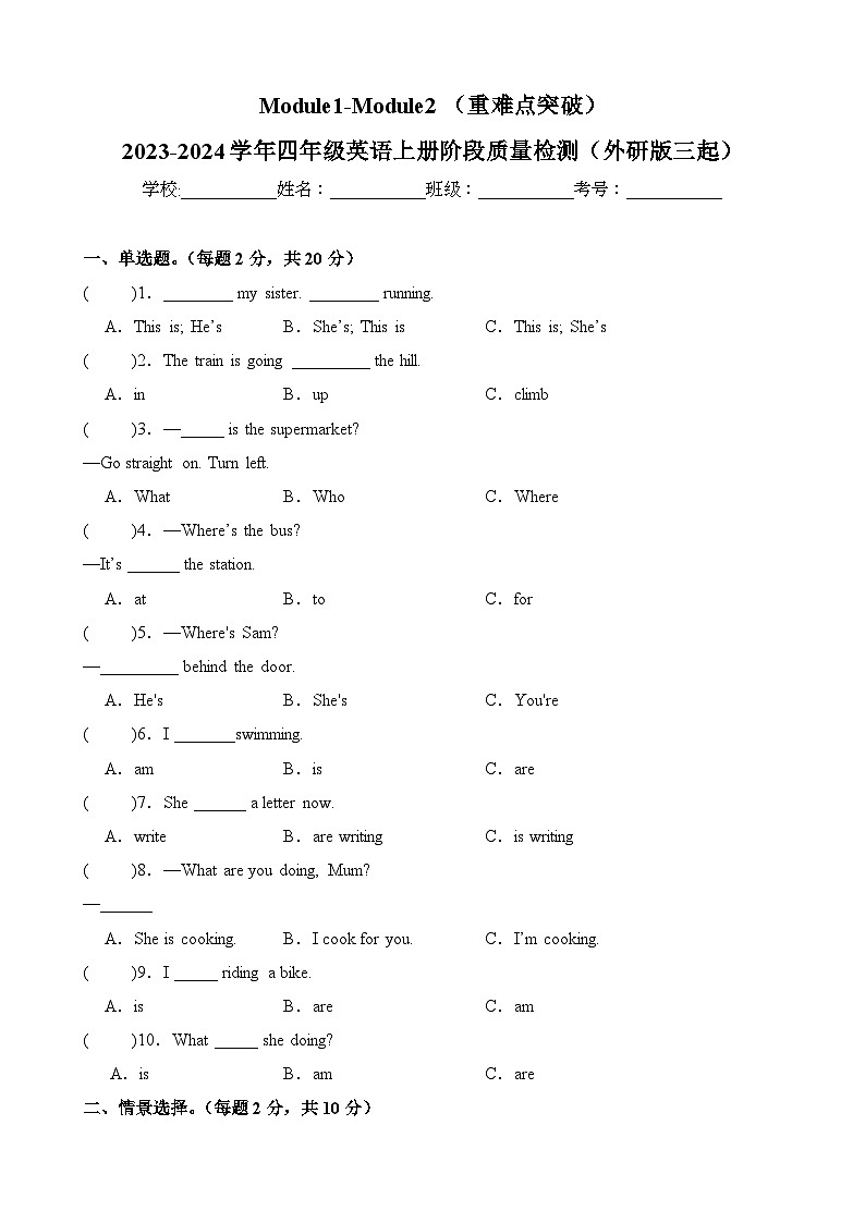 Module1-Module2（重难点突破）-2023-2024学年四年级英语上册阶段质量检测（外研版三起）第1页