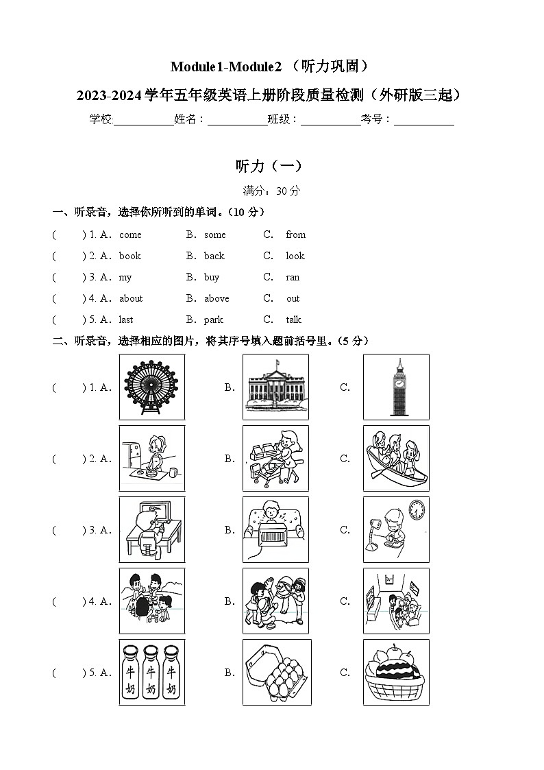 Module1-Module2（听力巩固）-2023-2024学年五年级英语上册阶段质量检测（外研版三起）第1页