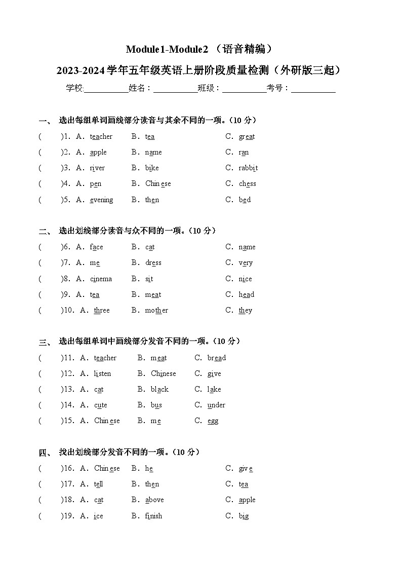 Module1-Module2（语音精编）-2023-2024学年五年级英语上册阶段质量检测（外研版三起）第1页