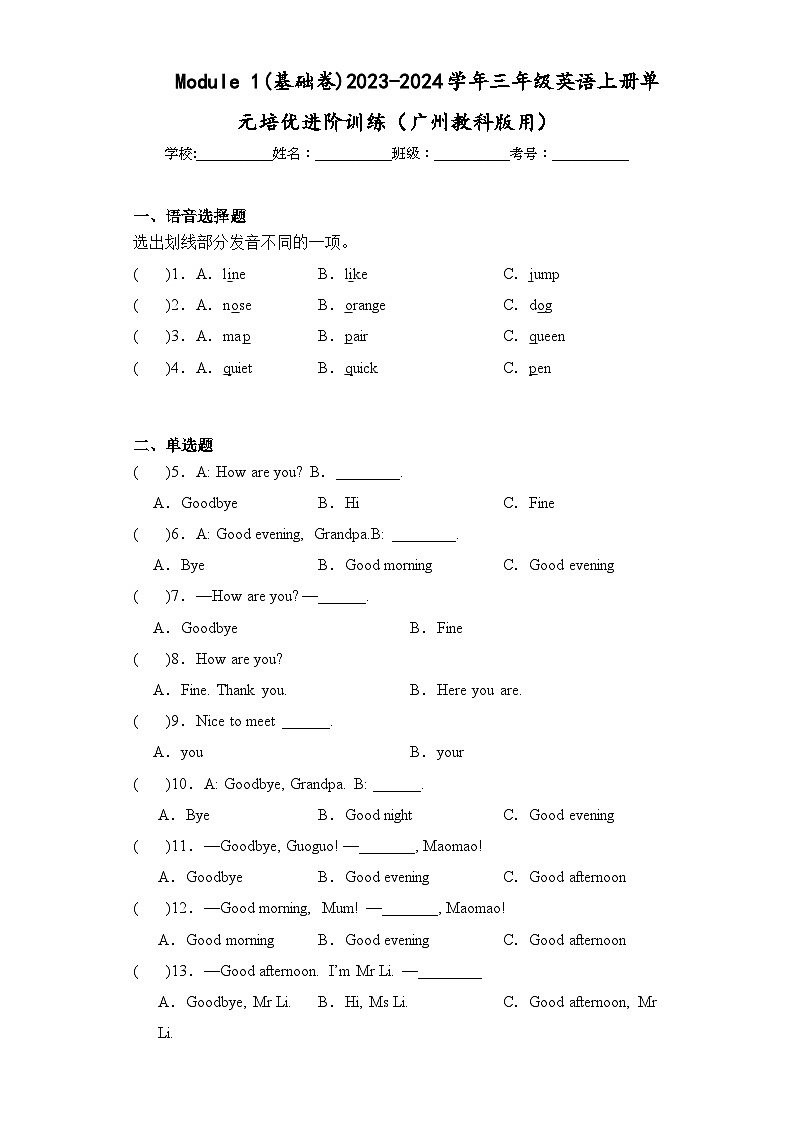Module 1(基础卷)三年级英语上册单元培优进阶训练（广州教科版用）第1页