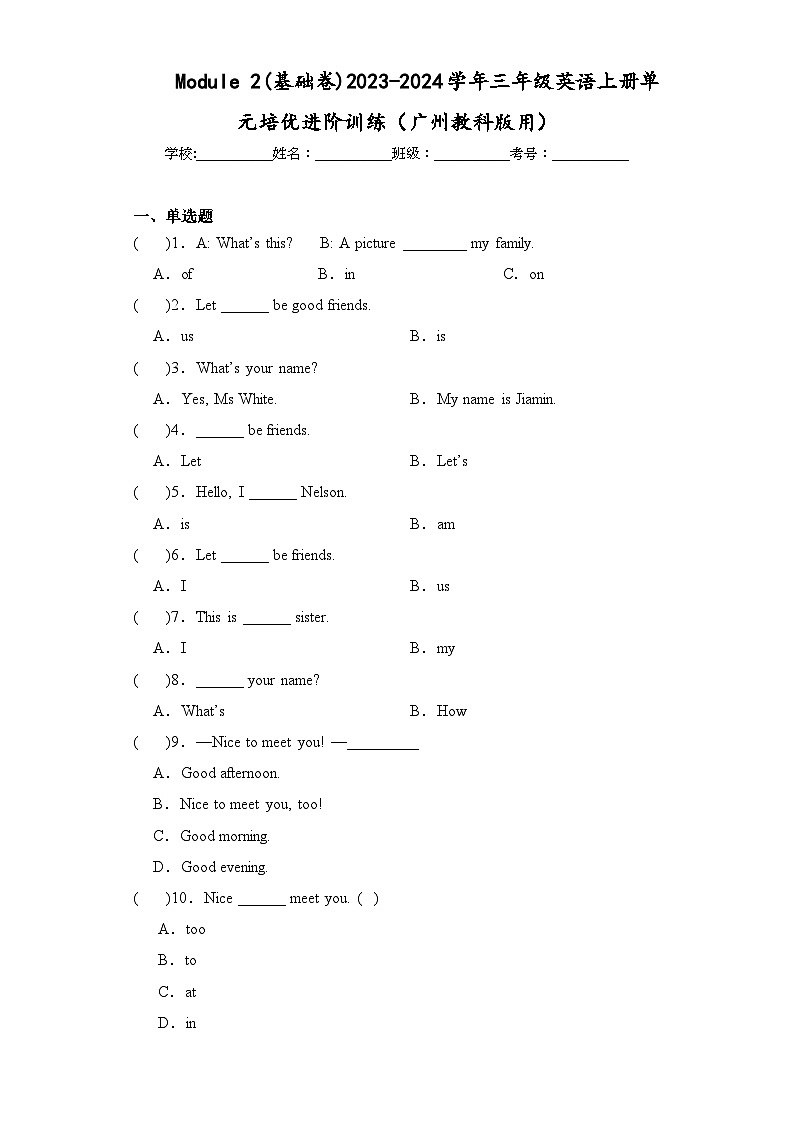 Module 2(基础卷)三年级英语上册单元培优进阶训练（广州教科版用）第1页