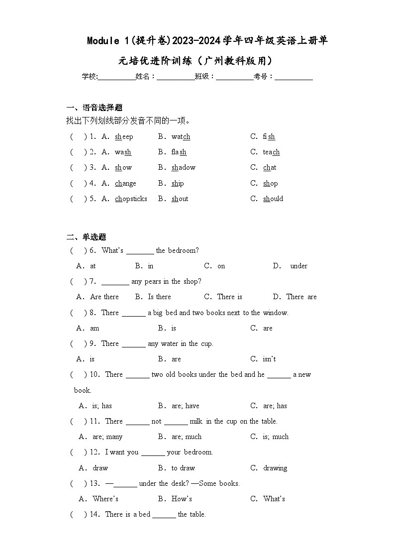 Module 1(提升卷)四年级英语上册单元培优进阶训练（广州教科版用）第1页