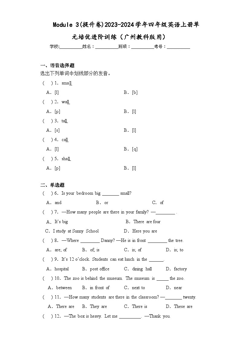 Module 3(提升卷)四年级英语上册单元培优进阶训练（广州教科版用）第1页