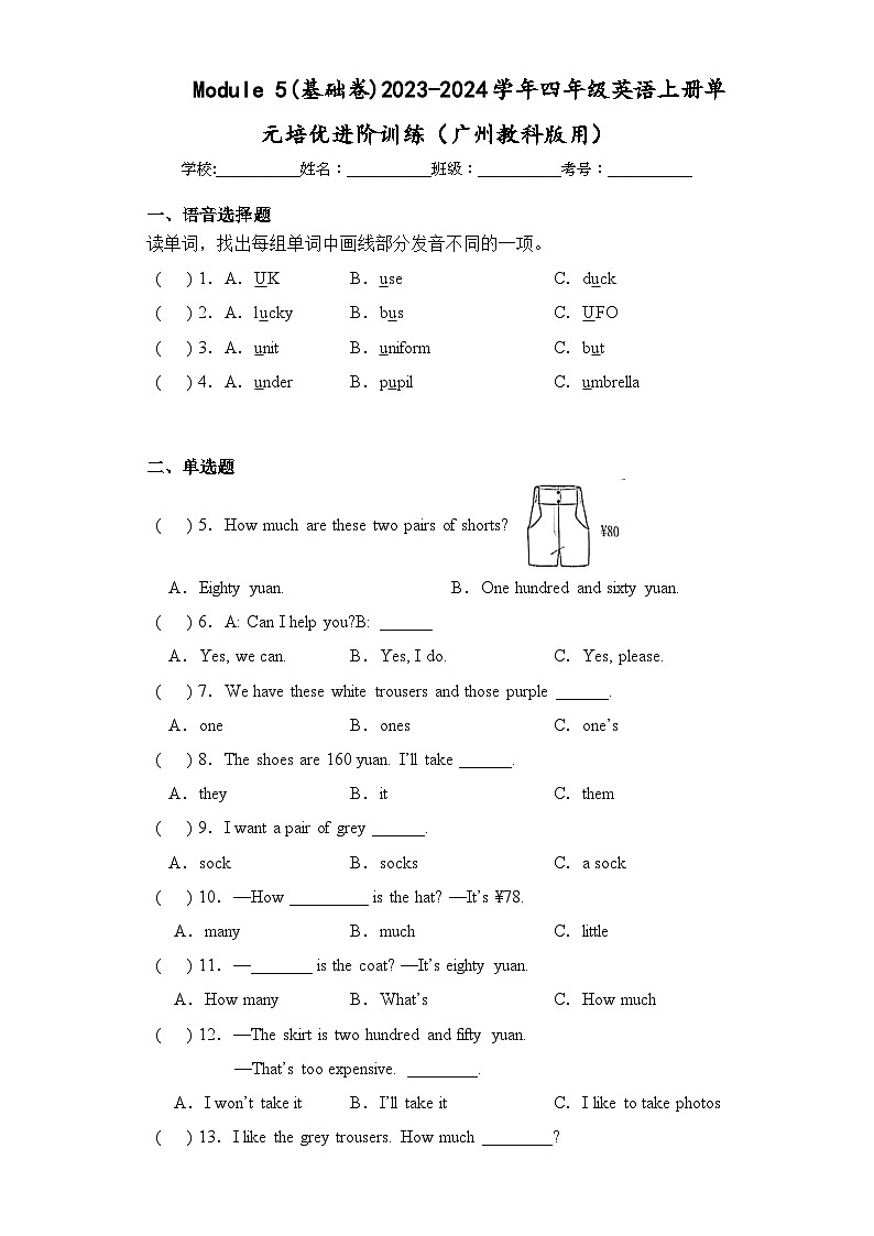 Module 5(基础卷)四年级英语上册单元培优进阶训练（广州教科版用）第1页