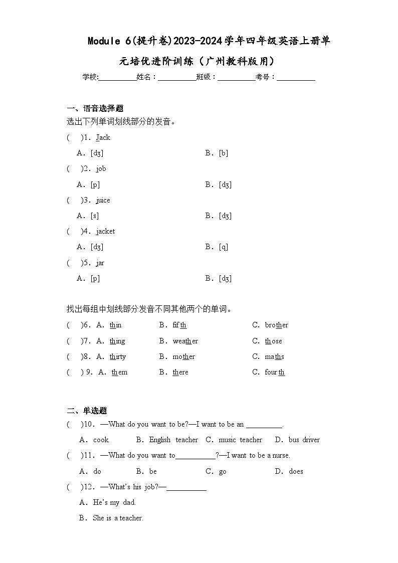 Module 6(提升卷)四年级英语上册单元培优进阶训练（广州教科版用）第1页