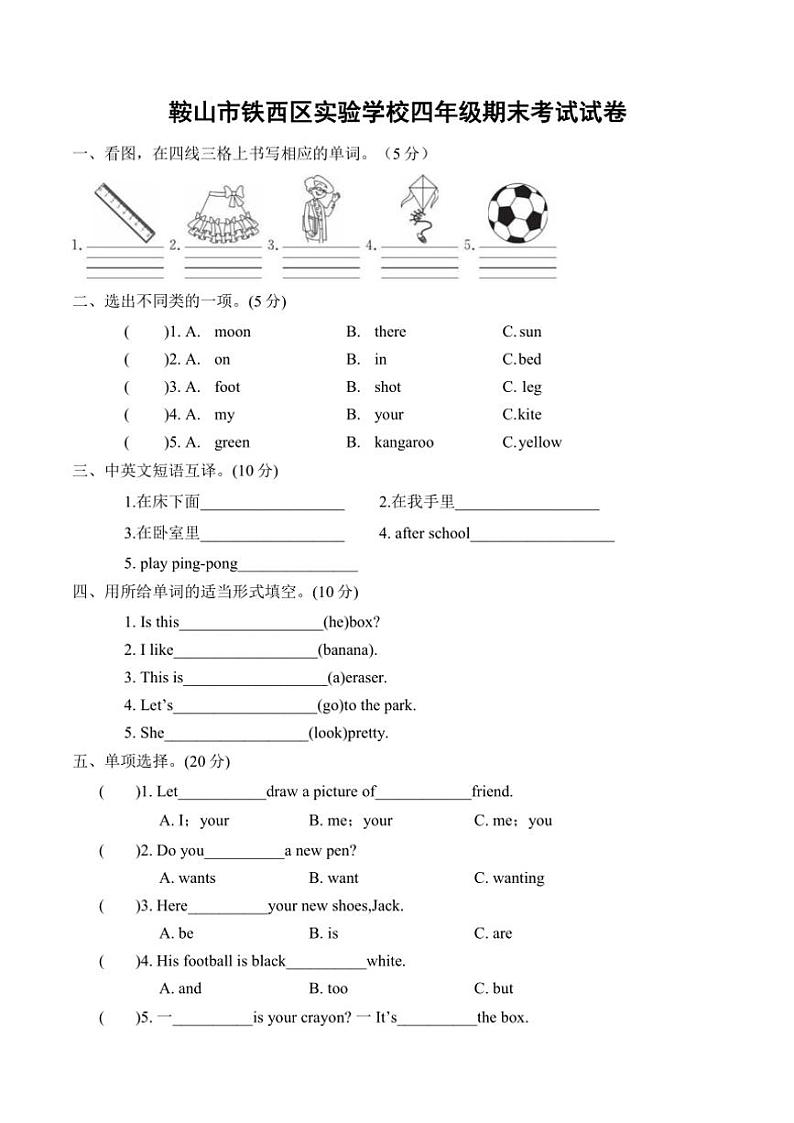 辽宁省鞍山市铁西区实验学校2023～2024学年四年级(上)期末英语试卷(含答案)第1页