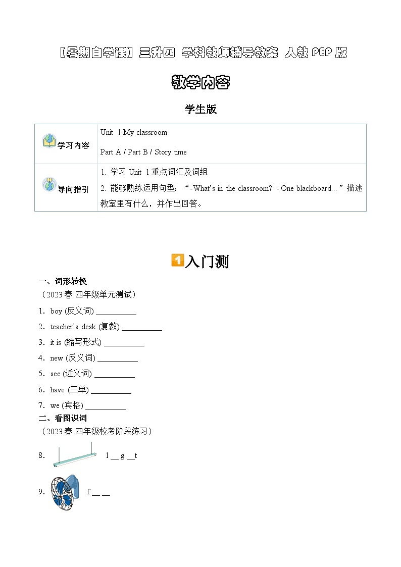 暑假讲义2023年小学英语三升四课本预习-第10讲- 四上 U1 新课预习 人教PEP版（学生版）第1页
