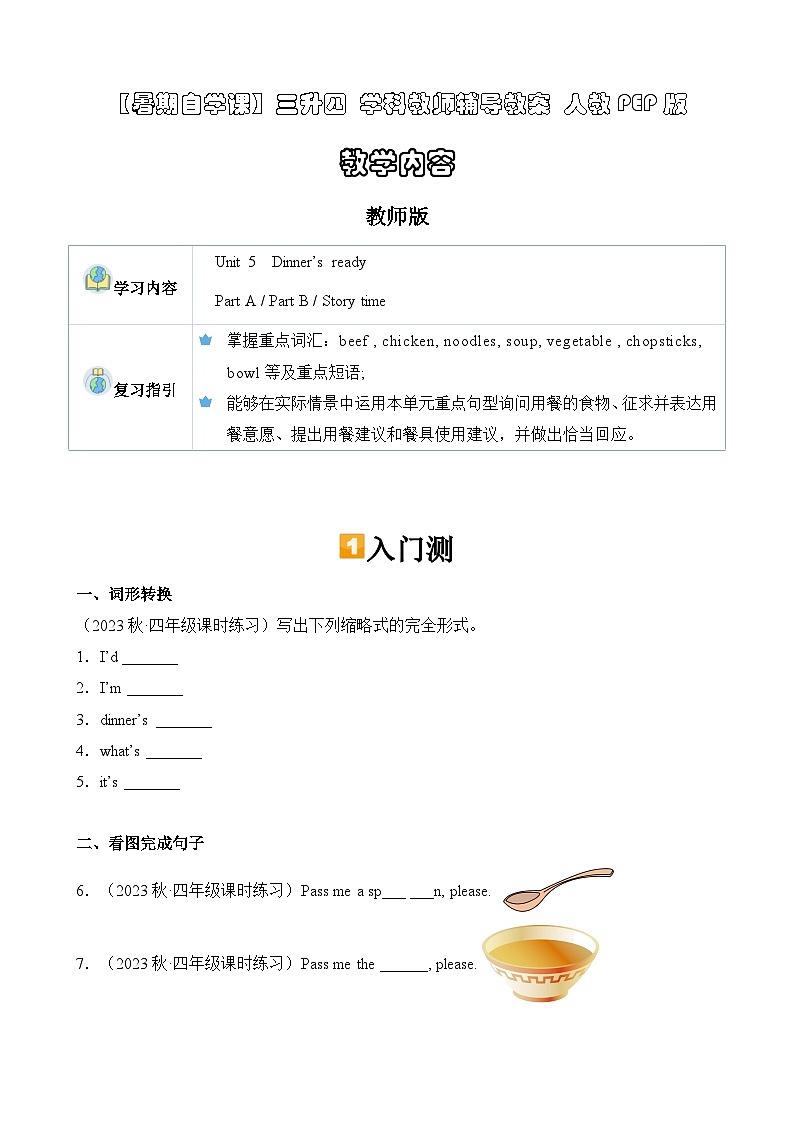 暑假讲义2023年小学英语三升四课本预习-第16讲- 四上 U5 新课预习 人教PEP版（教师版）第1页