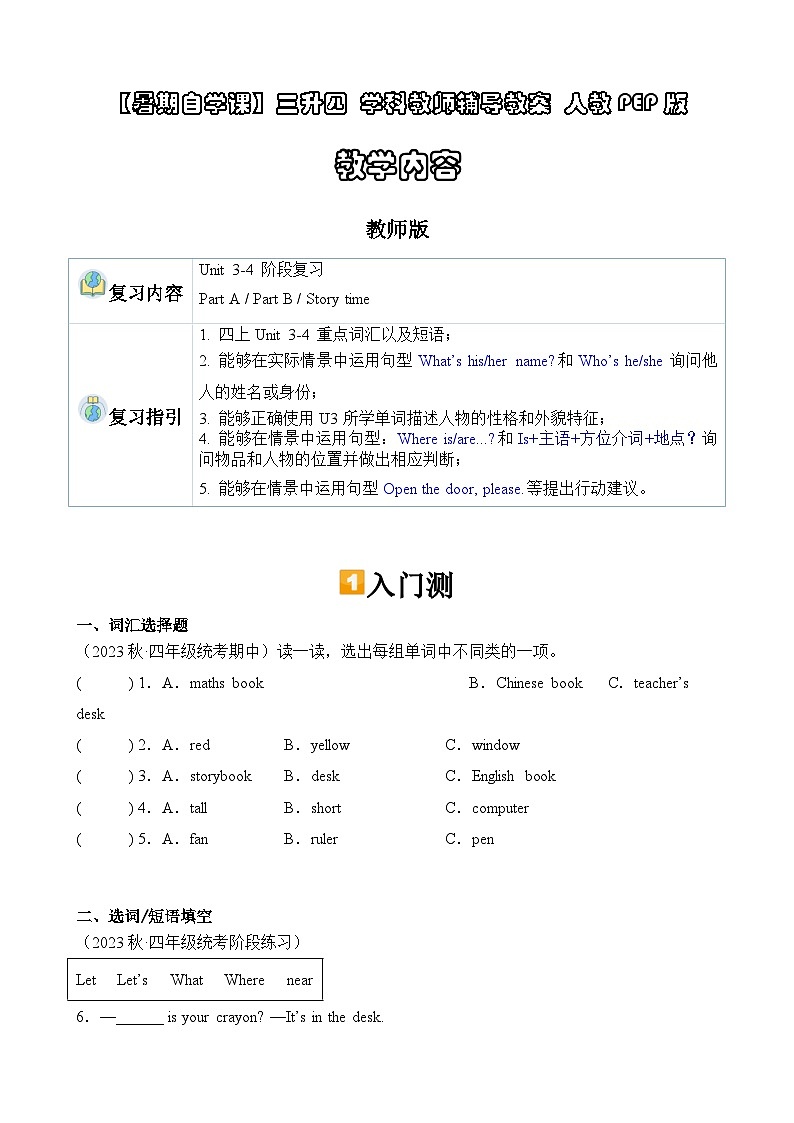 暑假讲义2023年小学英语三升四课本预习-第20讲- 四上 U3-U4 阶段复习 人教PEP版（教师版）第1页