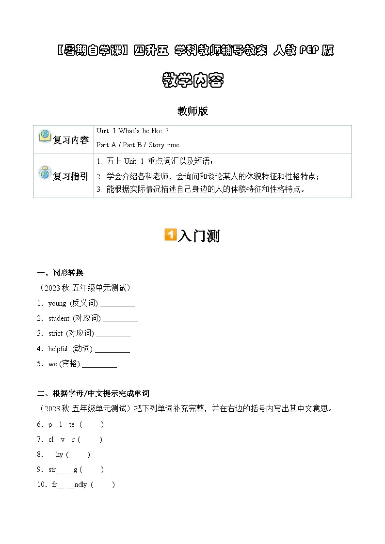 暑假讲义2023年小学英语四升五课本预习-第12讲- 五上 U1 新课预习 人教PEP版（教师版）第1页