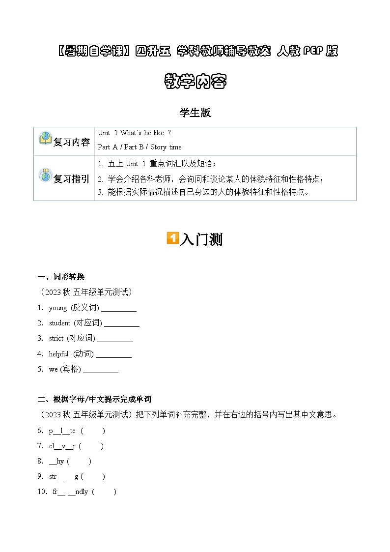 暑假讲义2023年小学英语四升五课本预习-第12讲- 五上 U1 新课预习 人教PEP版（学生版）第1页