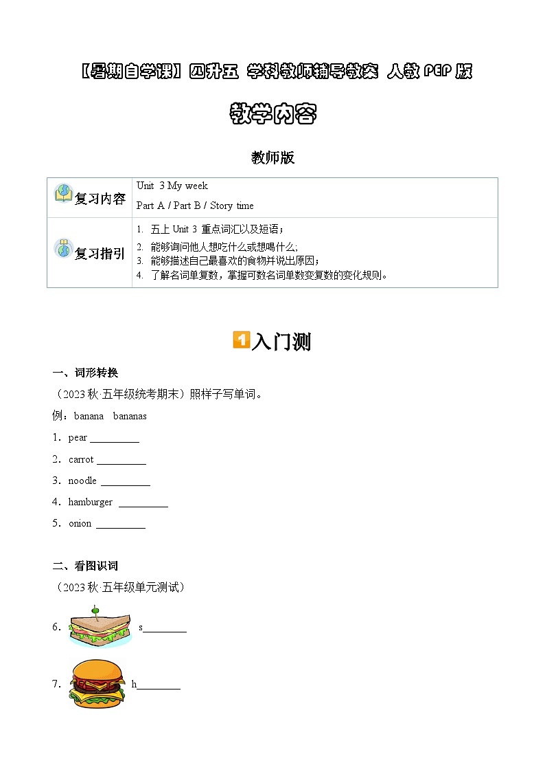暑假讲义2023年小学英语四升五课本预习-第14讲- 五上 U3 新课预习 人教PEP版（教师版）第1页