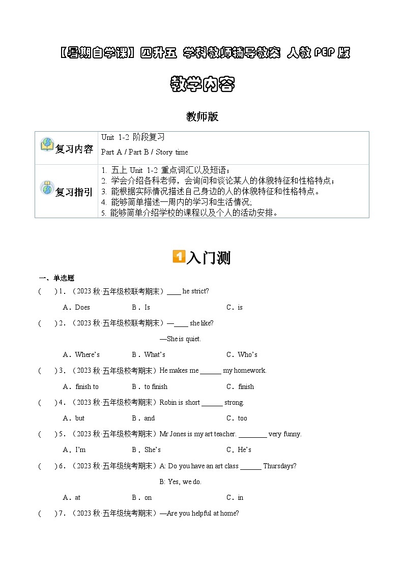 暑假讲义2023年小学英语四升五课本预习-第15讲- 五上 U1-U2 阶段复习 人教PEP版（教师版）第1页