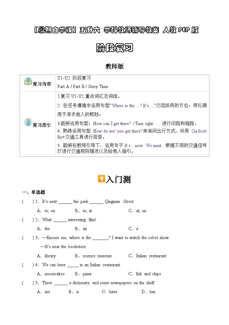 暑假讲义2023年小学英语五升六课本预习 - 第21讲- 六上 U1-U2 阶段复习 人教PEP版（教师版）第1页