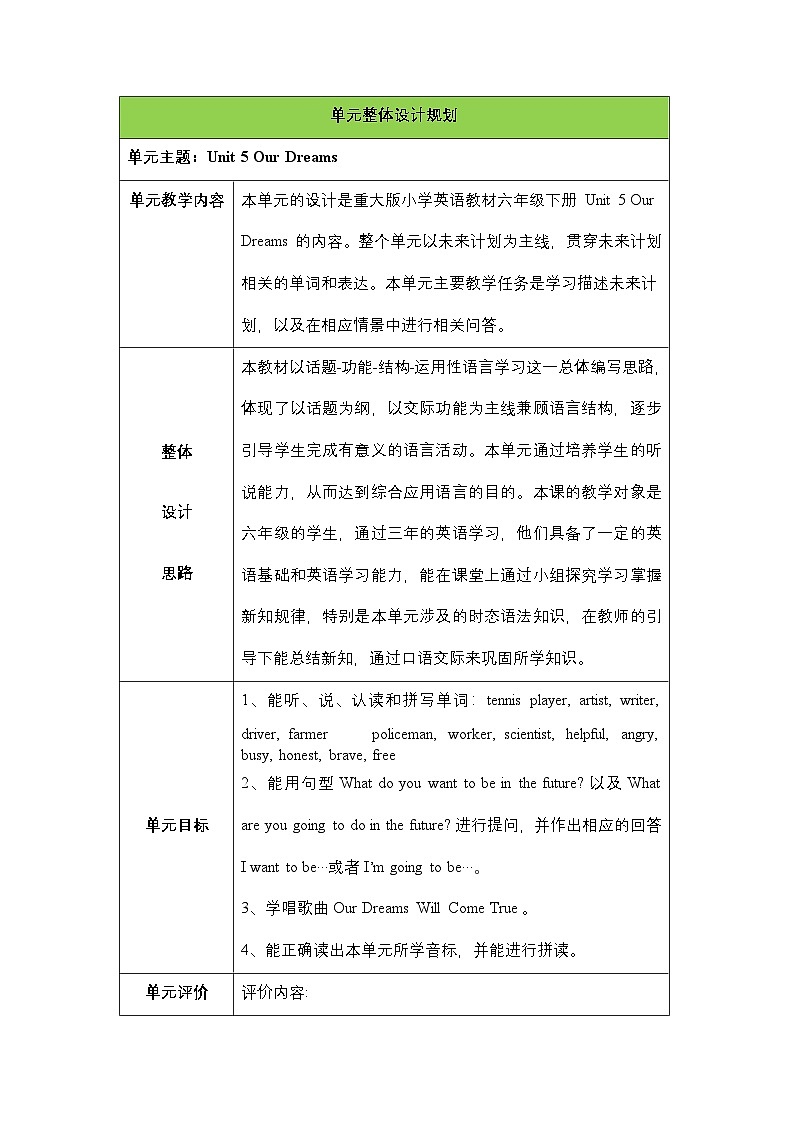 第五单元《Unit 5 Our Dreams  》 Lesson 1大单元教案-2022-2023学年六年级英语下册（重大版）第1页