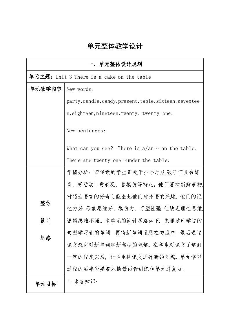 第三单元《 There is a cake on the table.》大单元教案-2022-2023学年四年级英语下册（重大版）第2页