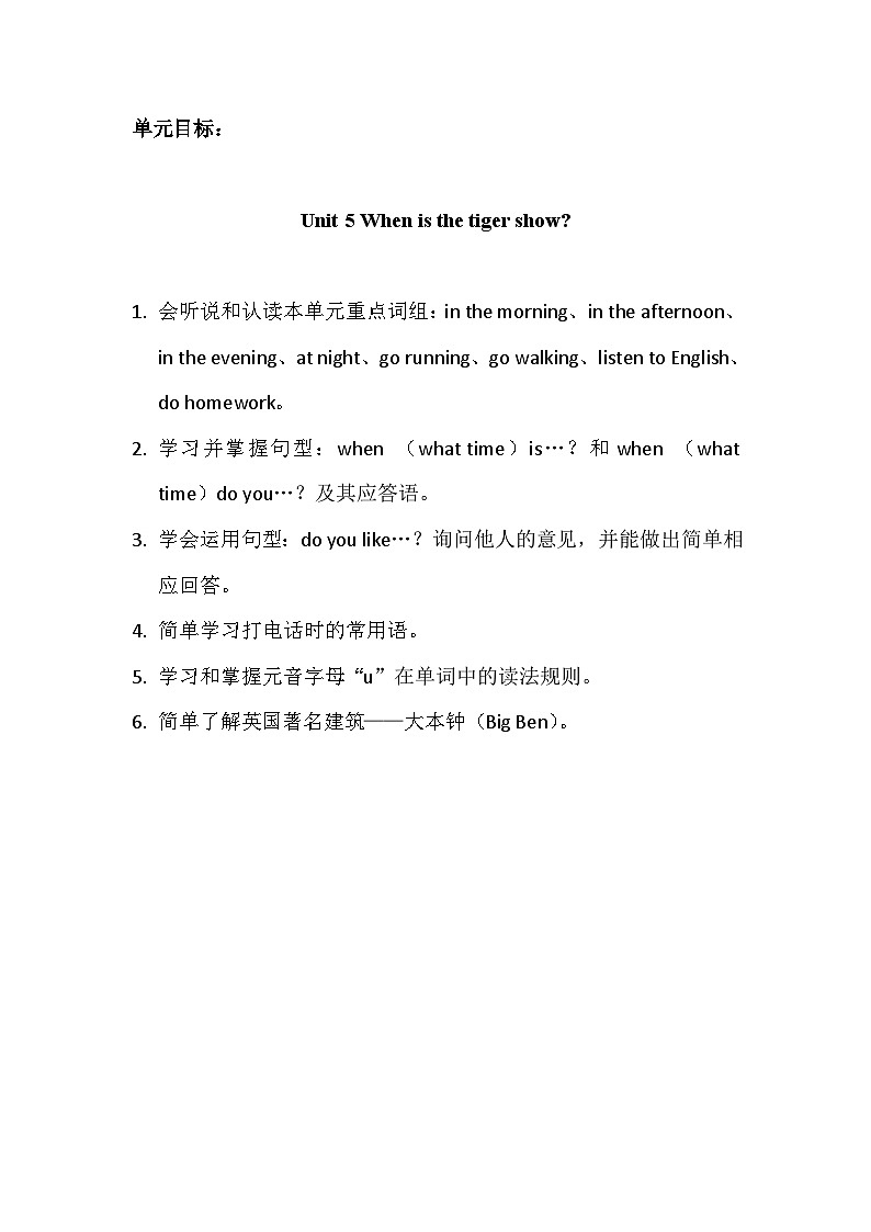 第五单元《  When is the tiger show》大单元教案-2022-2023学年四年级英语下册（重大版）第1页