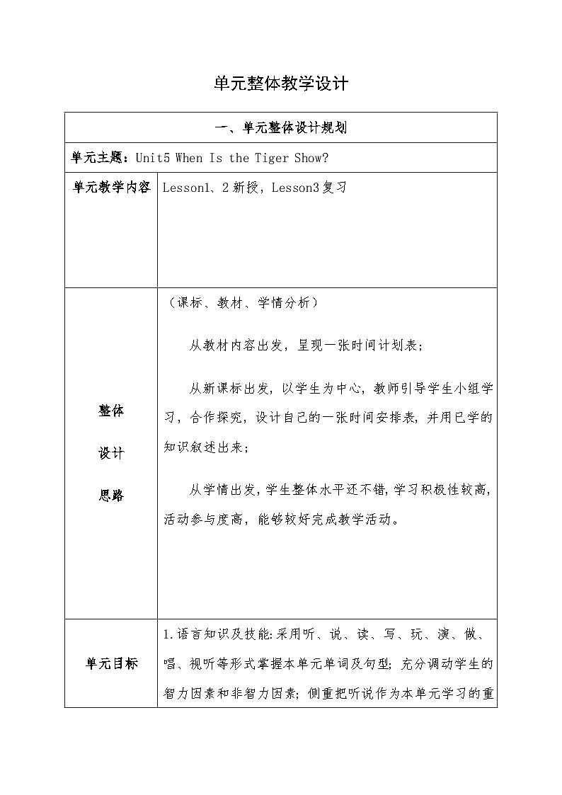 第五单元《  When is the tiger show》大单元教案-2022-2023学年四年级英语下册（重大版）第2页