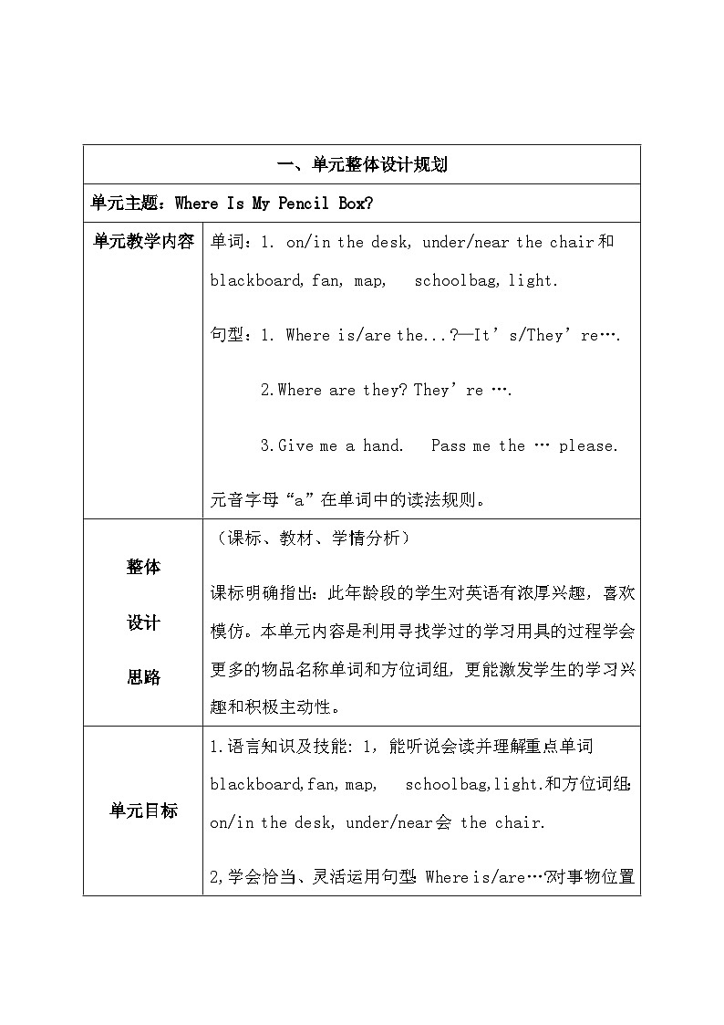 第一单元《 Where is my pencil box》大单元教案-2022-2023学年四年级英语下册（重大版）第2页