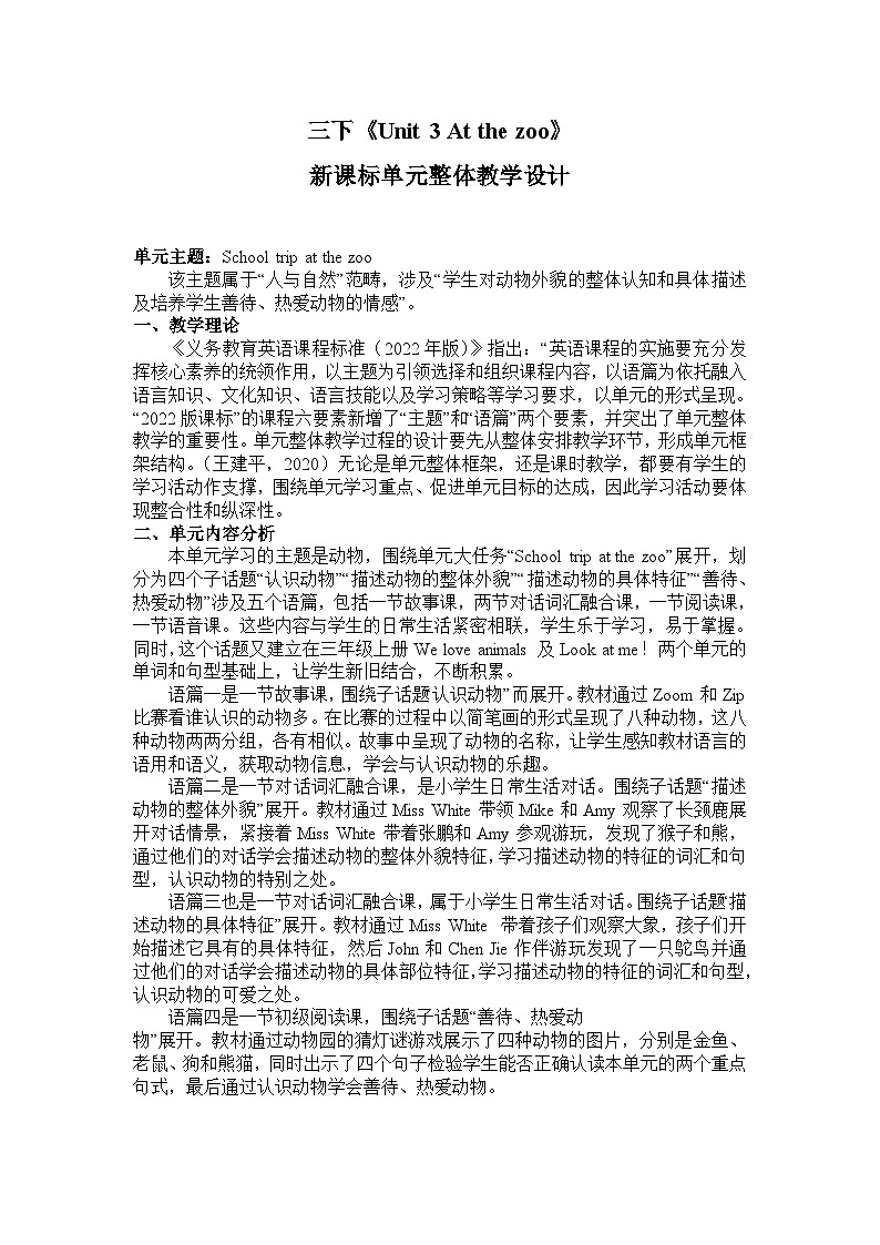 Unit 3 At the zoo 大单元整体教学设计-2023-2024学年小学英语三年级下册（人教PEP版）第1页