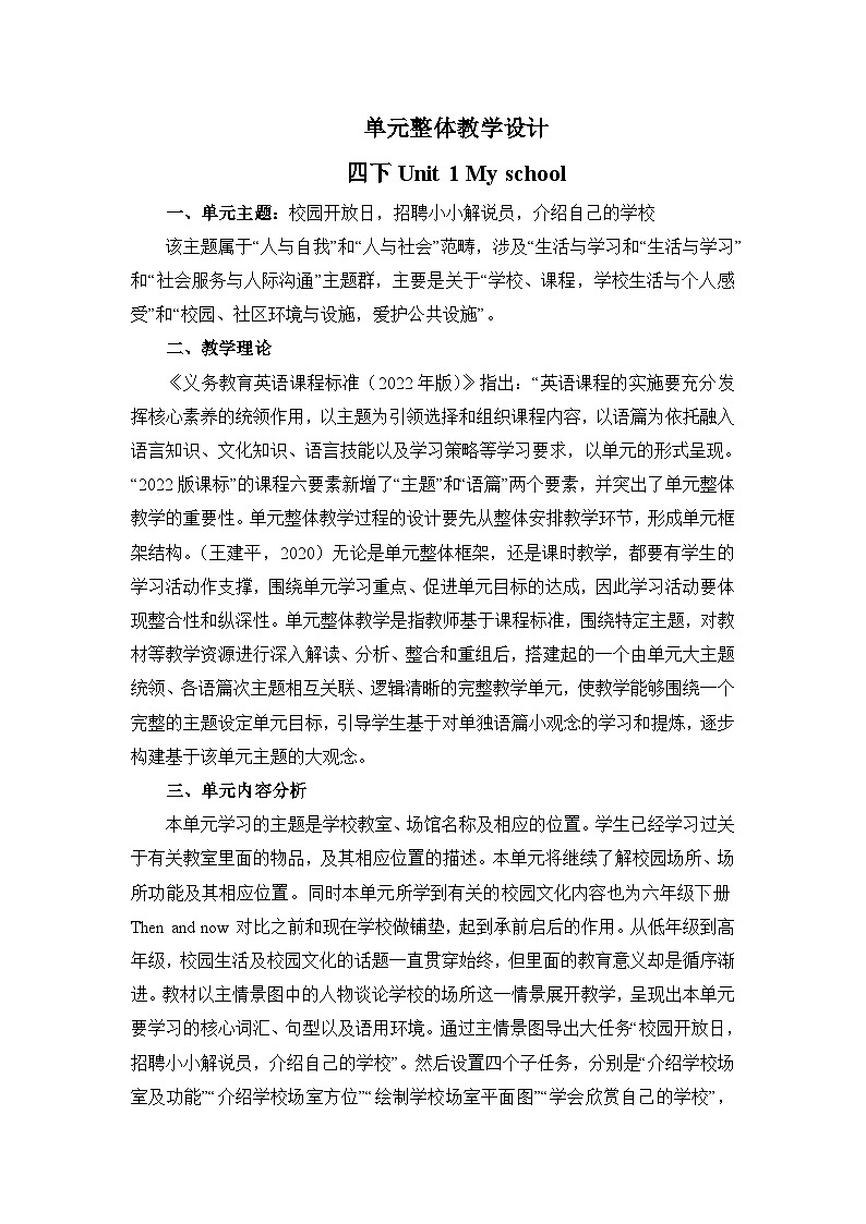 Unit1 My school 大单元整体教学设计-2023-2024学年小学英语四年级下册（人教PEP版）第1页