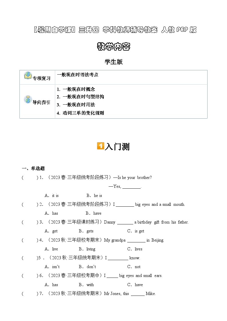 暑假讲义2023年小学英语三升四专项复习- 第13讲- 一般现在时专项 人教PEP版（学生版）第1页