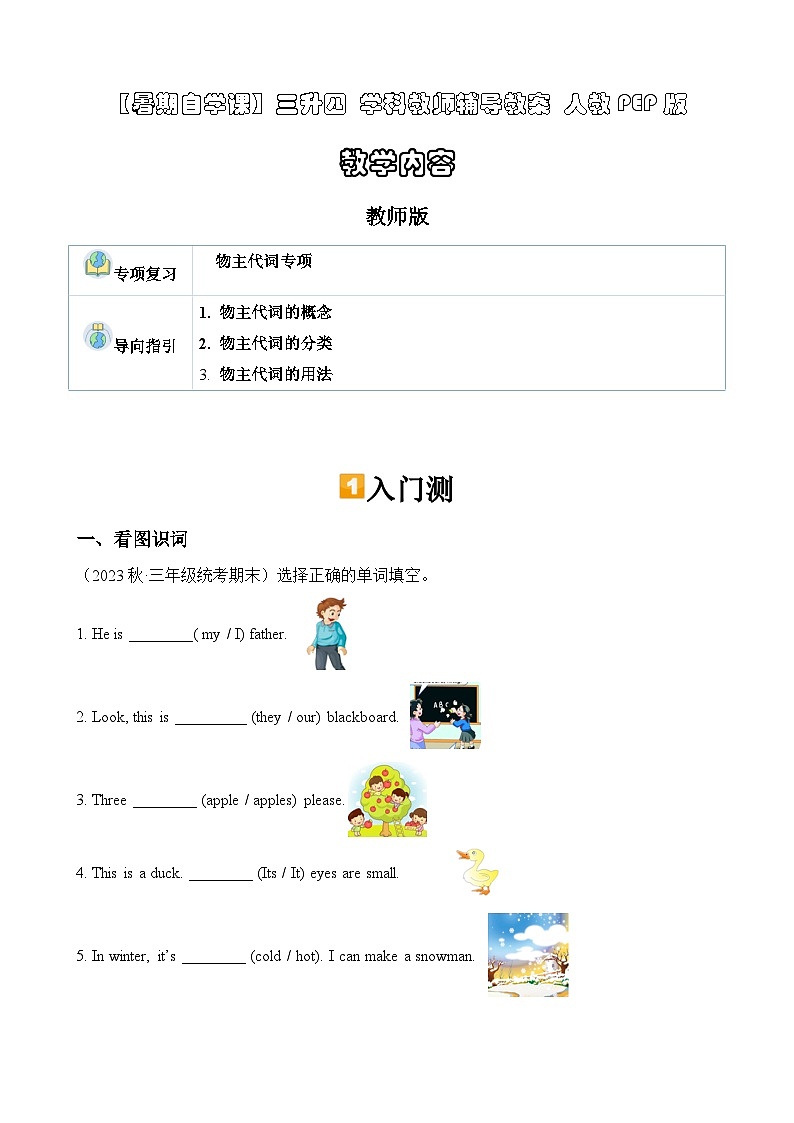 暑假讲义2023年小学英语三升四专项复习- 第8讲- 物主代词专项 人教PEP版（教师版）第1页