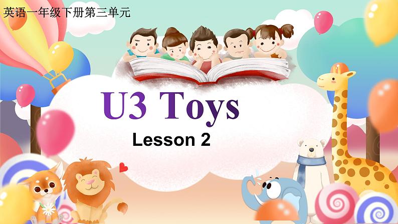 新起点人教版一年级下册英语Unit3 Toys lesson 2课件第1页